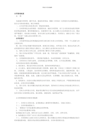 《合同管理制度》范本