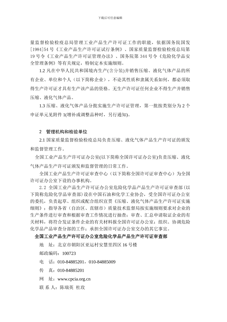 《压缩、液化气体产品生产许可证换证实施细则》_第2页
