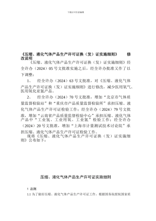 《压缩、液化气体产品生产许可证换证实施细则》