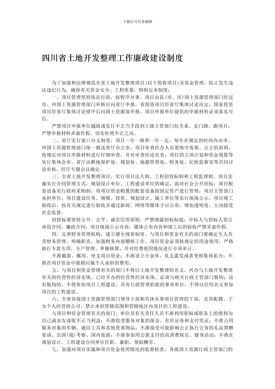 《四川省土地开发整理工作廉政建设制度》_第1页