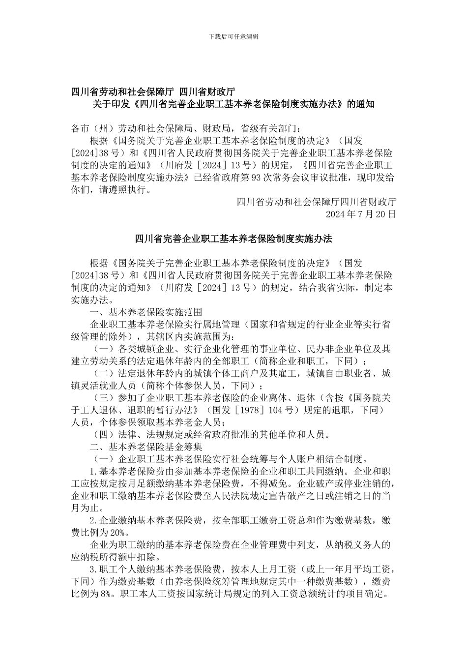 《四川省完善企业职工基本养老保险制度实施办法》_第1页