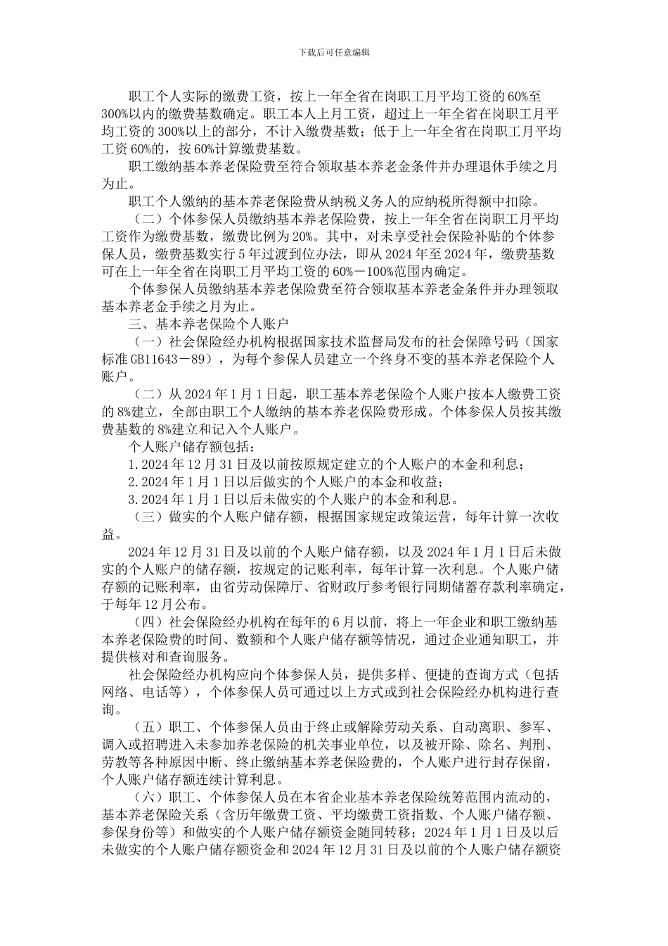 《四川省完善企业职工基本养老保险制度实施办法》_第2页