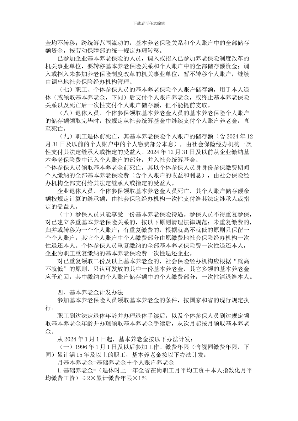 《四川省完善企业职工基本养老保险制度实施办法》_第3页