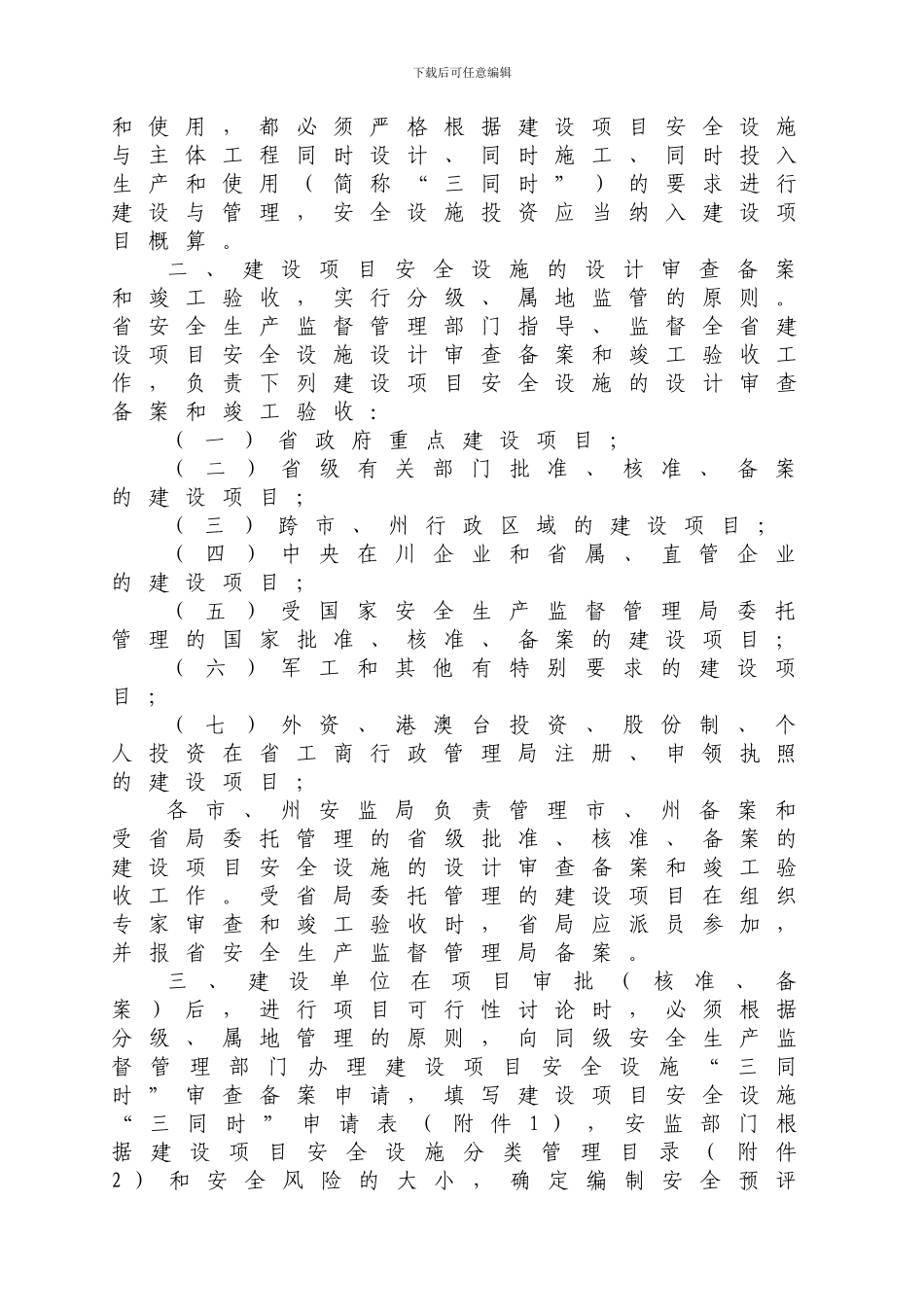 《四川省安全生产监督管理局建设项目安全设施“三同时”工作的通知》_第2页