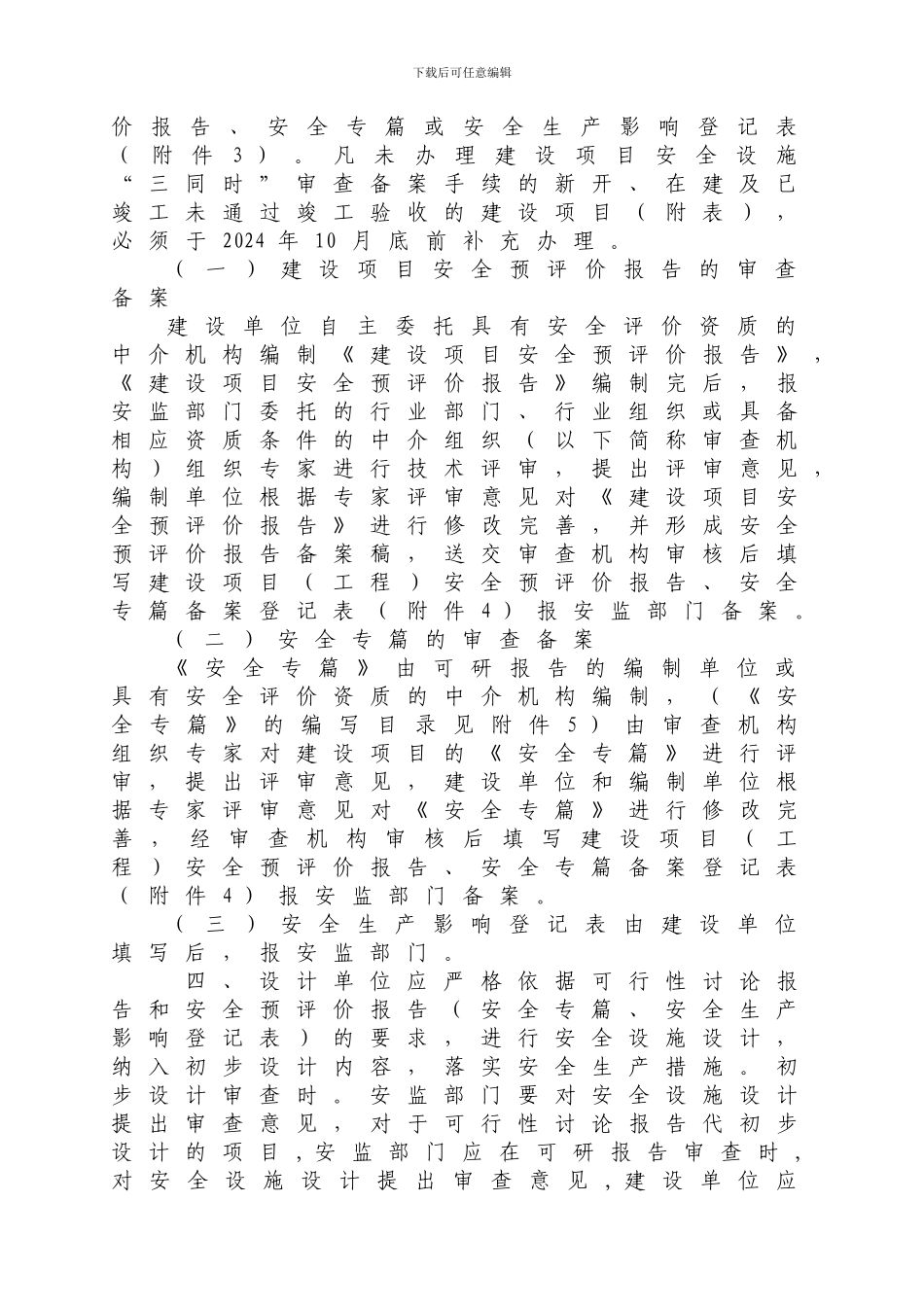 《四川省安全生产监督管理局建设项目安全设施“三同时”工作的通知》_第3页