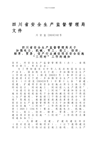 《四川省安全生产监督管理局建设项目安全设施“三同时”工作的通知》