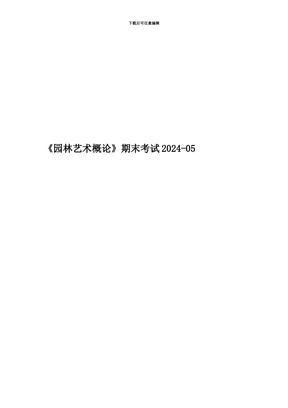 《园林艺术概论》期末考试2024-05_第1页