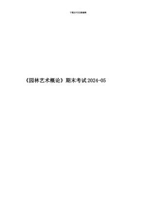 《园林艺术概论》期末考试2024-05