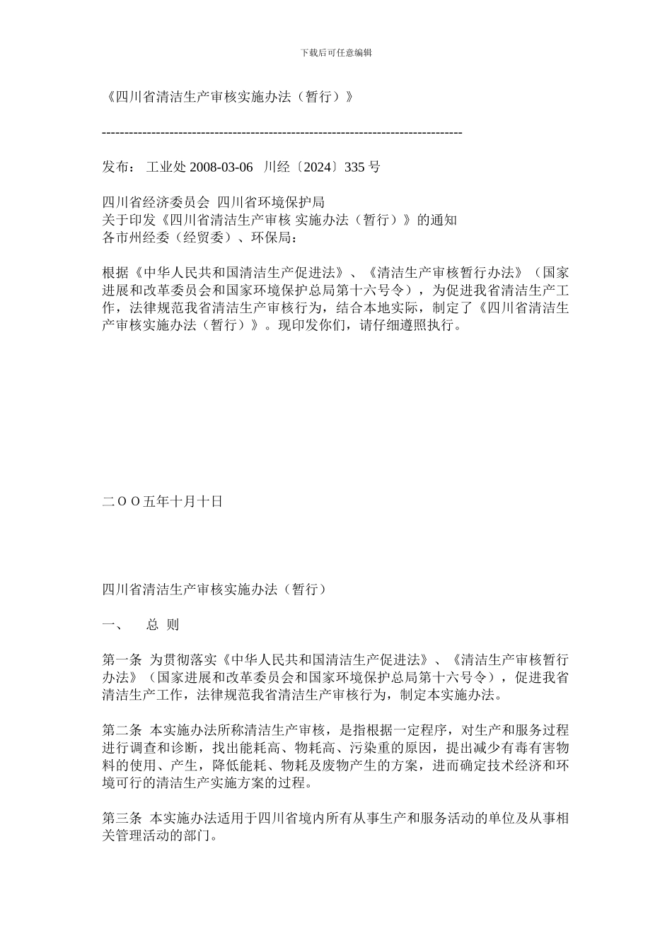 《四川省清洁生产审核实施办法》_第1页