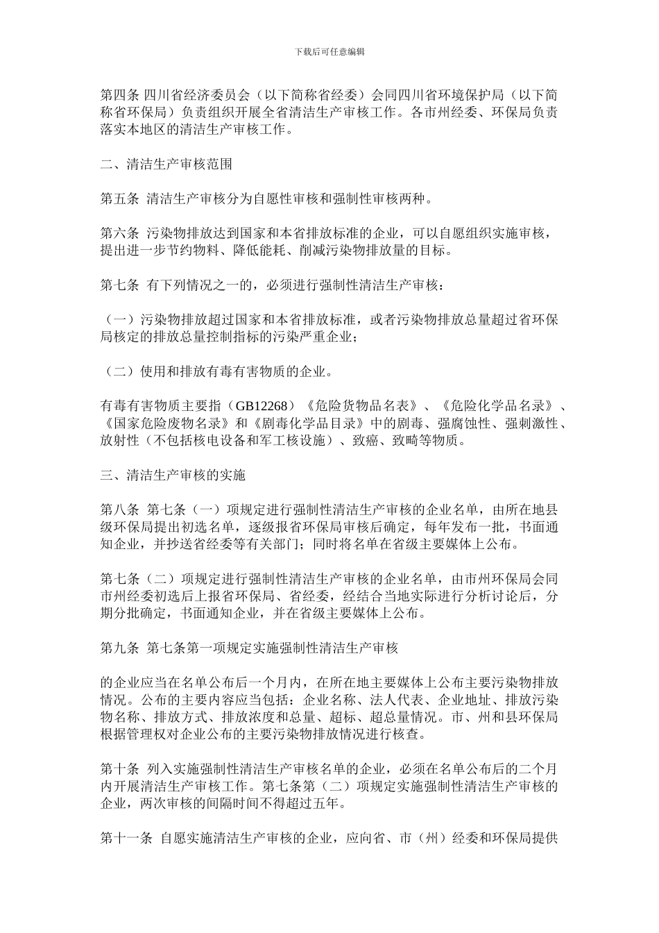 《四川省清洁生产审核实施办法》_第2页