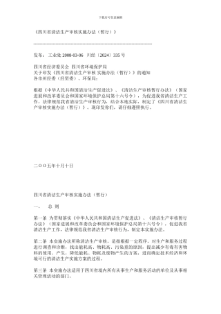 《四川省清洁生产审核实施办法》