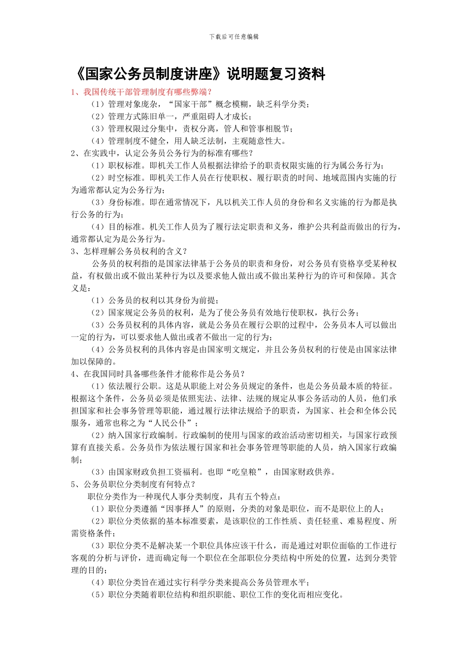 《国家公务员制度讲座》说明题复习资料_第1页