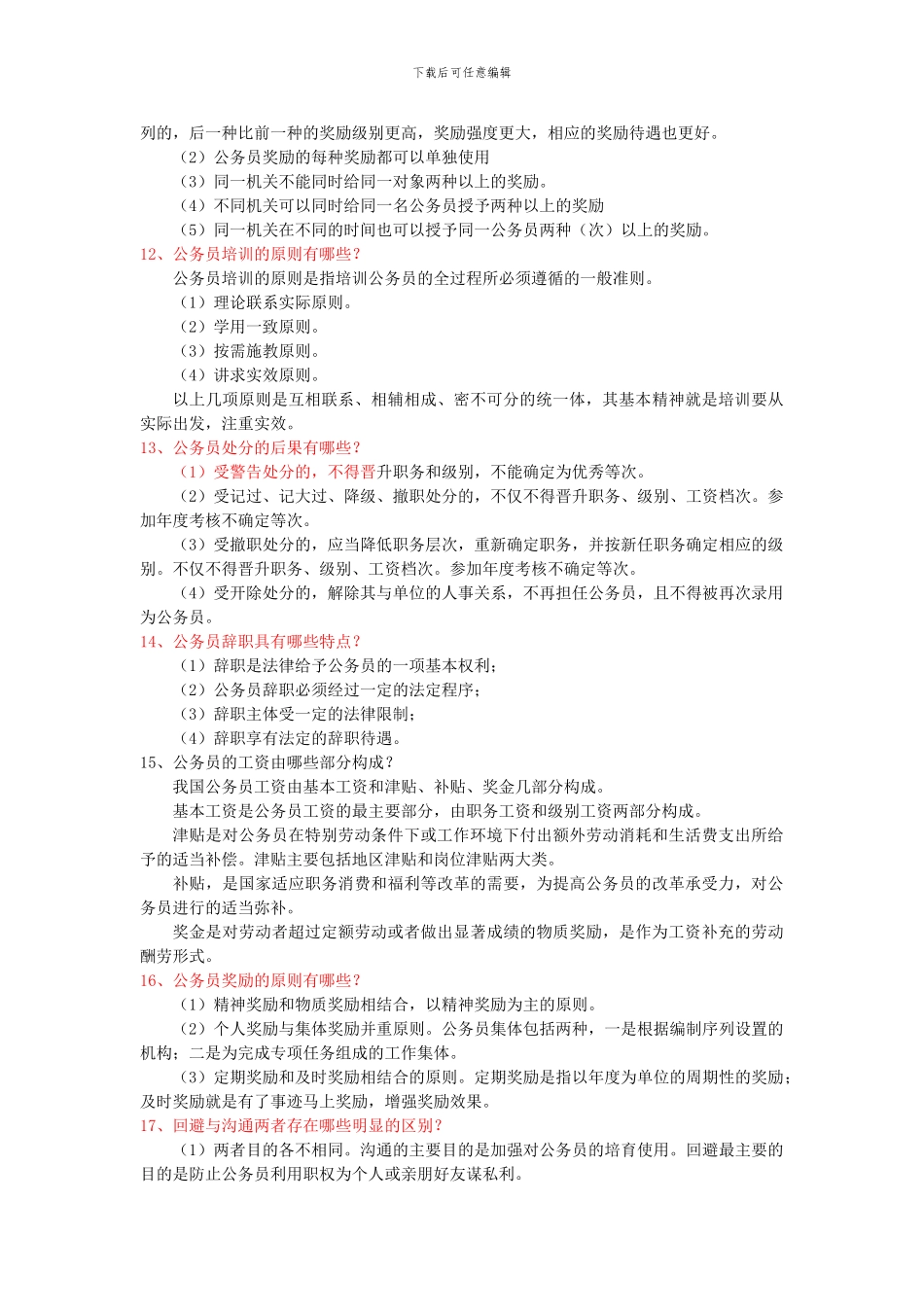 《国家公务员制度讲座》说明题复习资料_第3页