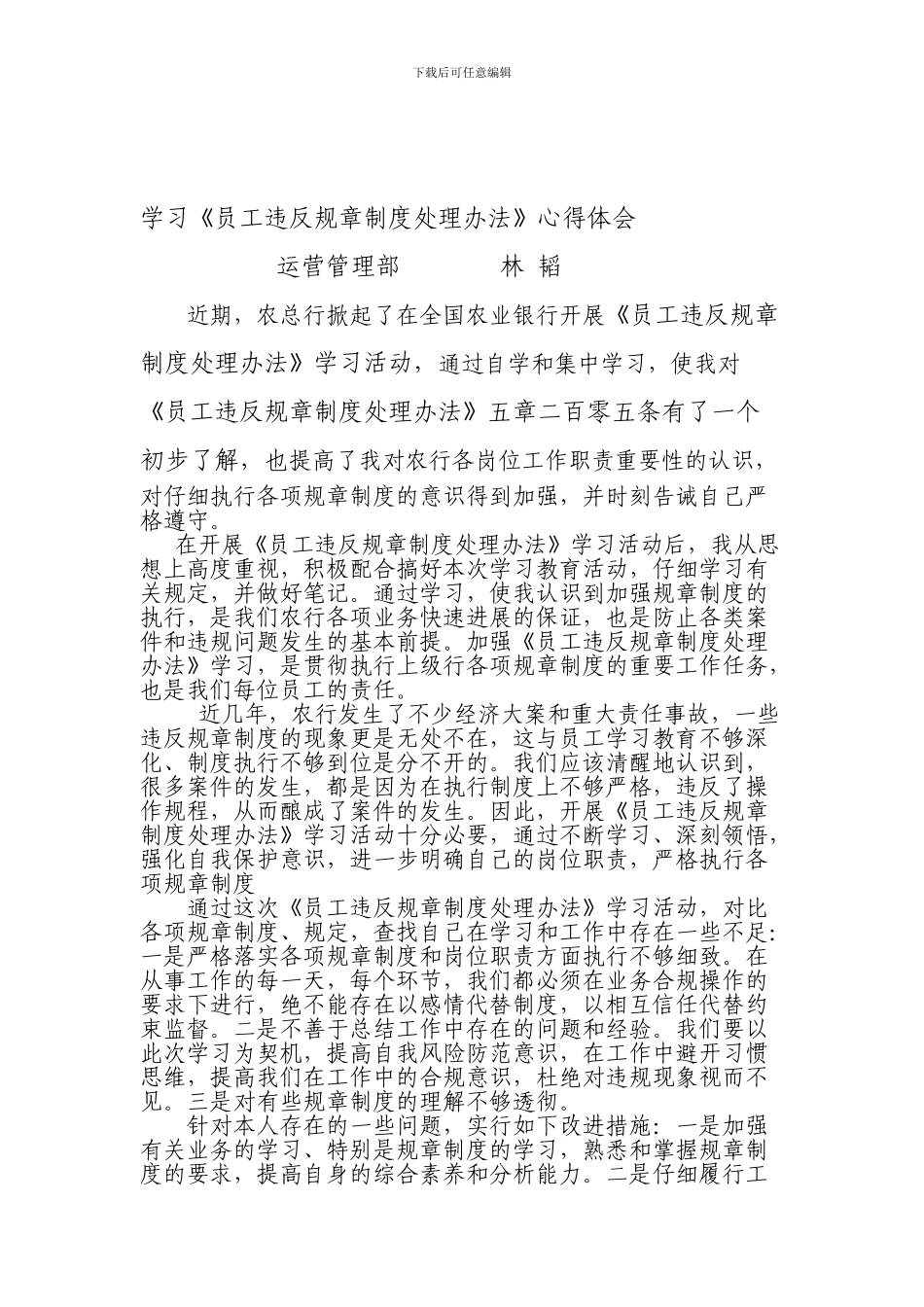 《员工违反反规章制度处理国办法》学习心得Microsoft-Word-文档_第1页