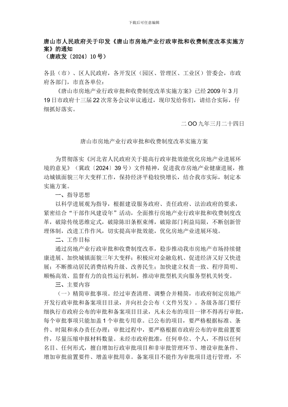 《唐山市房地产业行政审批和收费制度改革实施方案》_第1页