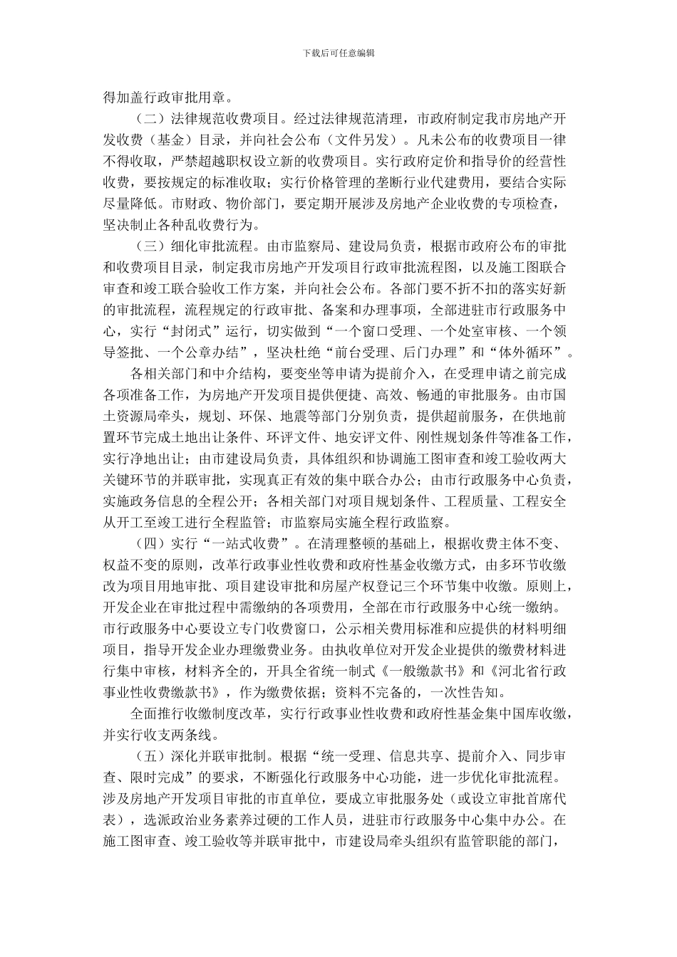 《唐山市房地产业行政审批和收费制度改革实施方案》_第2页