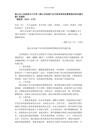 《唐山市房地产业行政审批和收费制度改革实施方案》