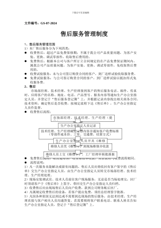 《售后服务管理制度》GS-07-2024
