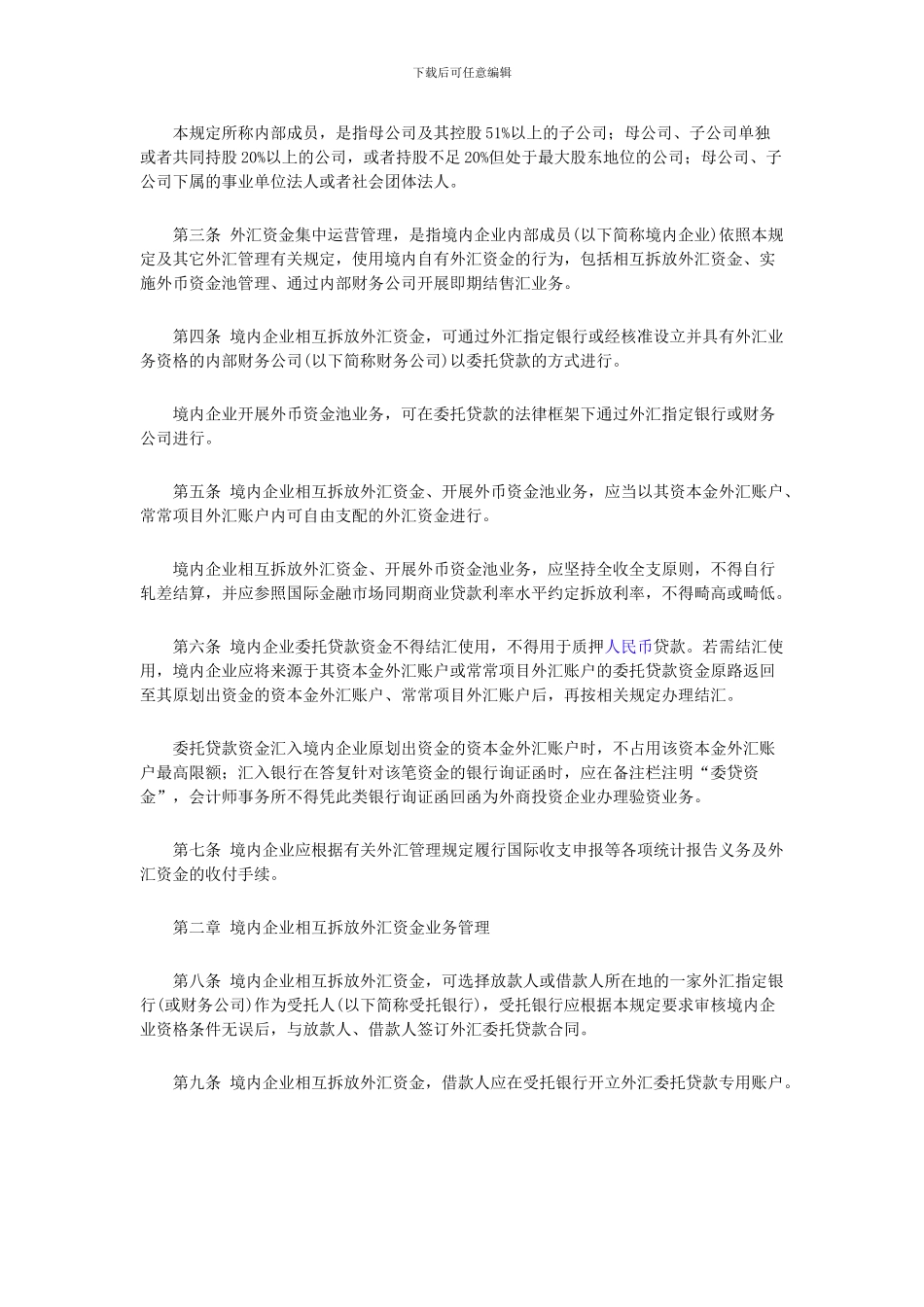 《国家外汇管理局《境内企业内部成员外汇资金集中运营管理规定》》_第2页