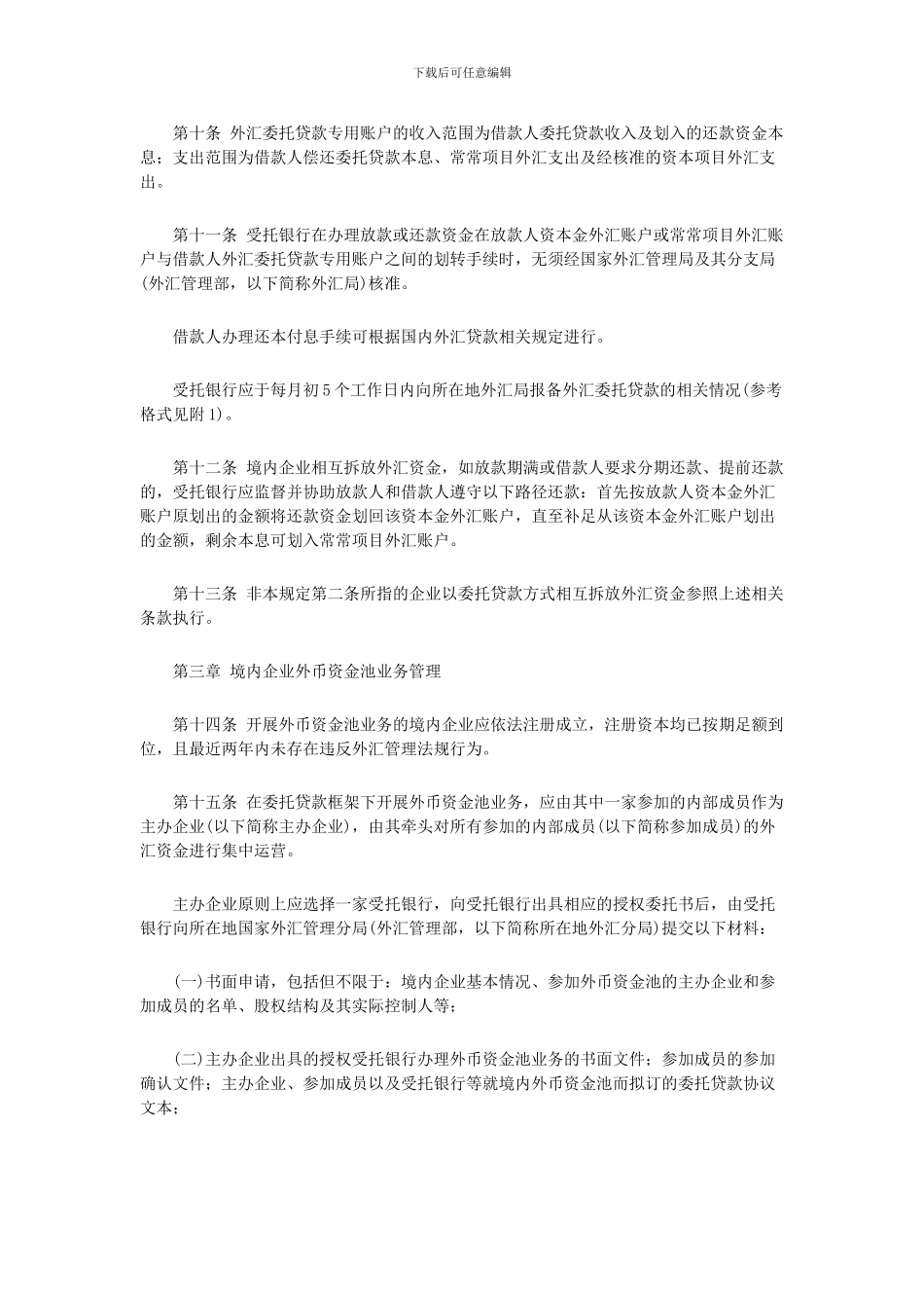 《国家外汇管理局《境内企业内部成员外汇资金集中运营管理规定》》_第3页
