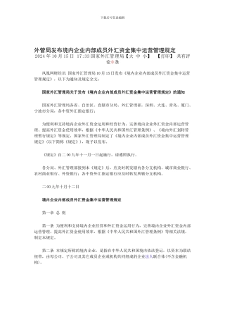 《国家外汇管理局《境内企业内部成员外汇资金集中运营管理规定》》