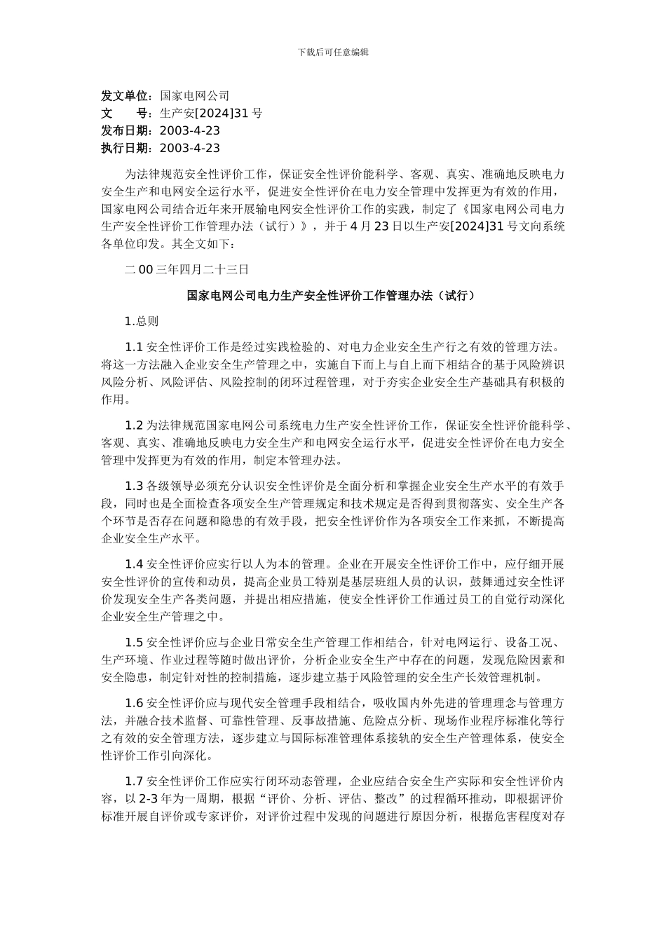 《国家电网公司电力生产安全性评价工作管理办法》_第1页