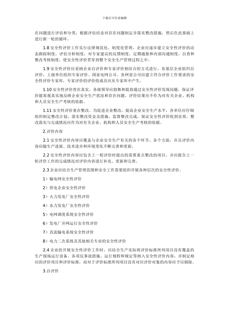 《国家电网公司电力生产安全性评价工作管理办法》_第2页