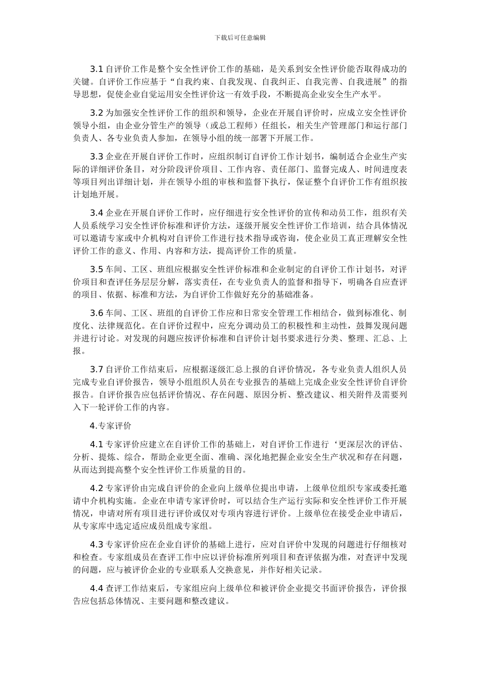 《国家电网公司电力生产安全性评价工作管理办法》_第3页