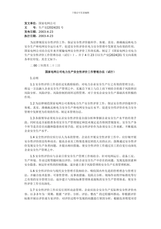 《国家电网公司电力生产安全性评价工作管理办法》