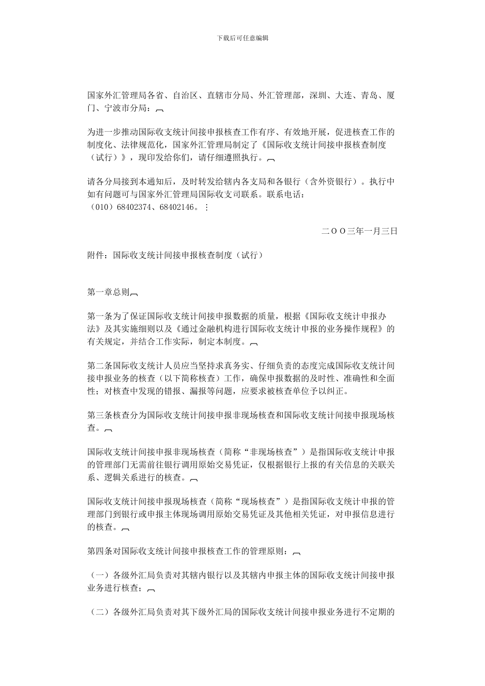 《国际收支统计间接申报核查制度》的通知_第2页