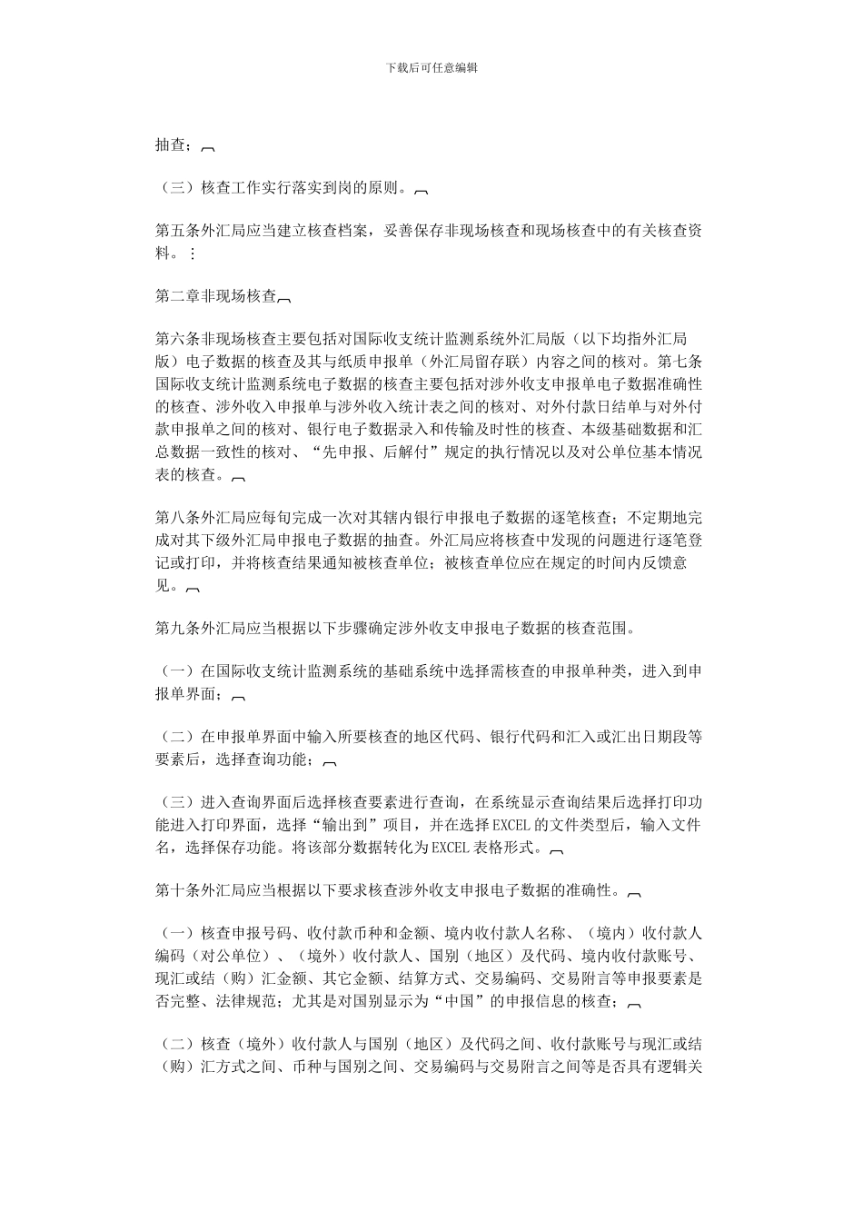《国际收支统计间接申报核查制度》的通知_第3页