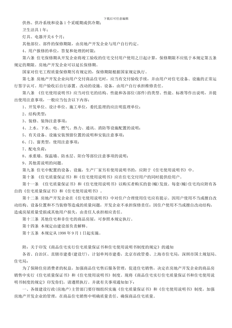 《商品住宅实行住宅质量保证书和住宅使用说明书制度的规定》的通知1998版_第2页