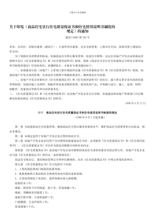 《商品住宅实行住宅质量保证书和住宅使用说明书制度的规定》的通知1998版