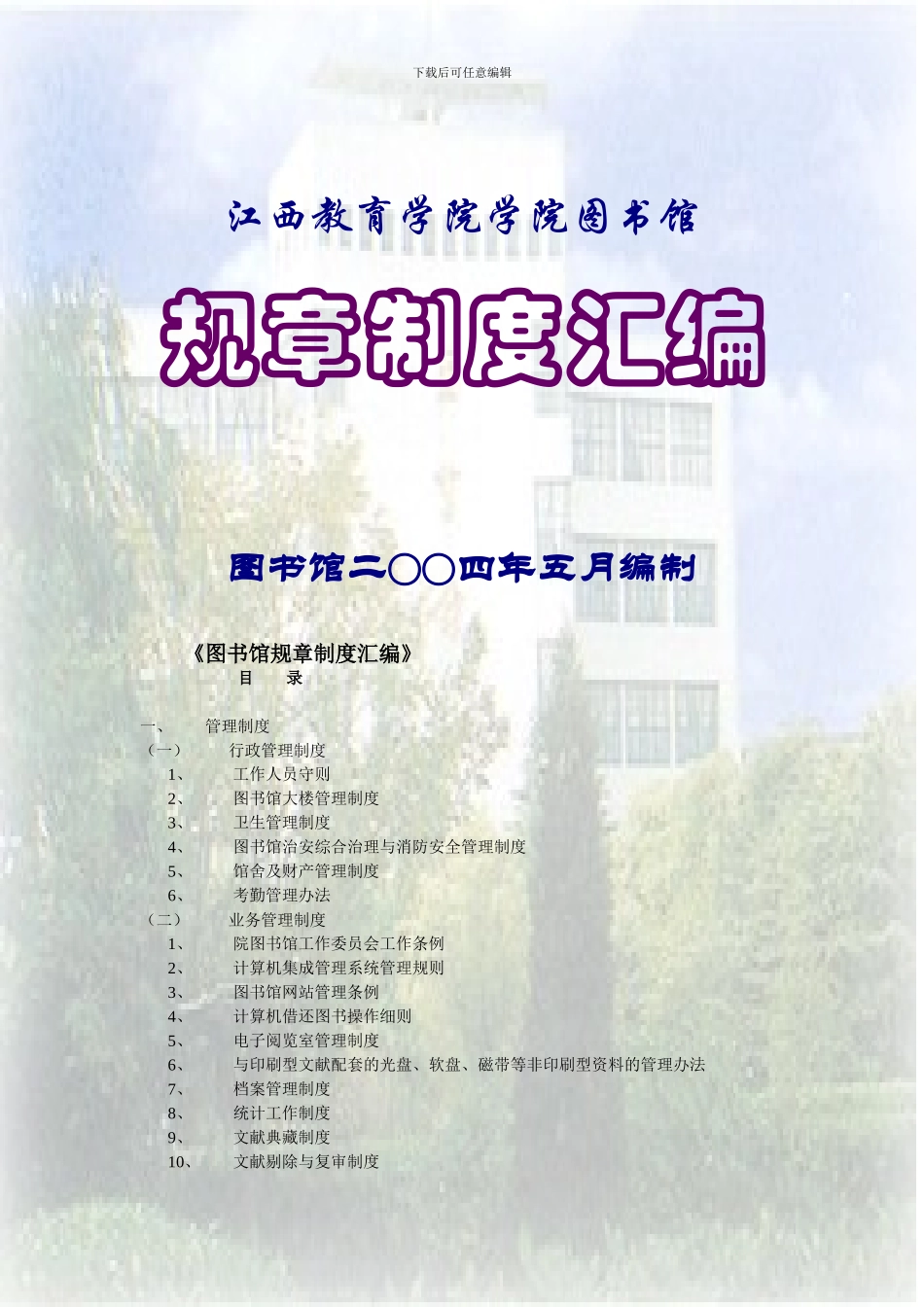 《图书馆规章制度汇编》目录_第1页
