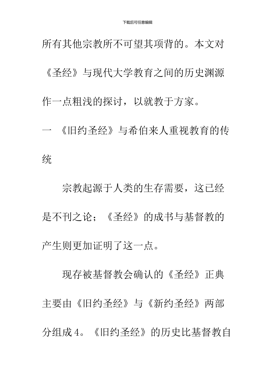 《圣经》与现代大学教育的历史渊源_第3页