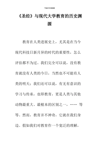《圣经》与现代大学教育的历史渊源