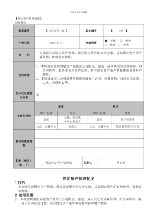 《固定资产管理制度》