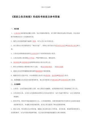 《国家公务员制度》形成性考核册及参考答案