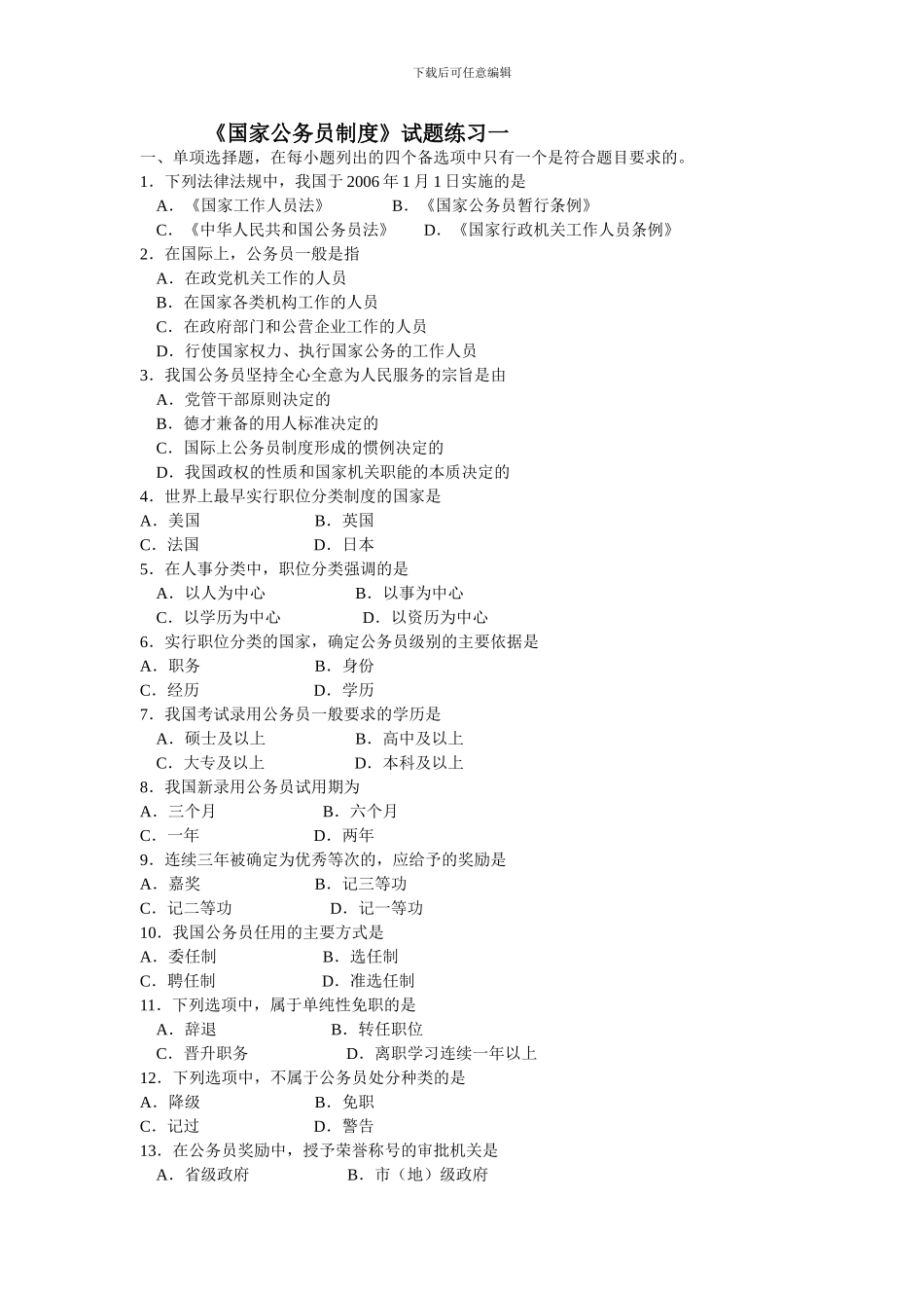 《国家公务员制度》试题练习一_第1页