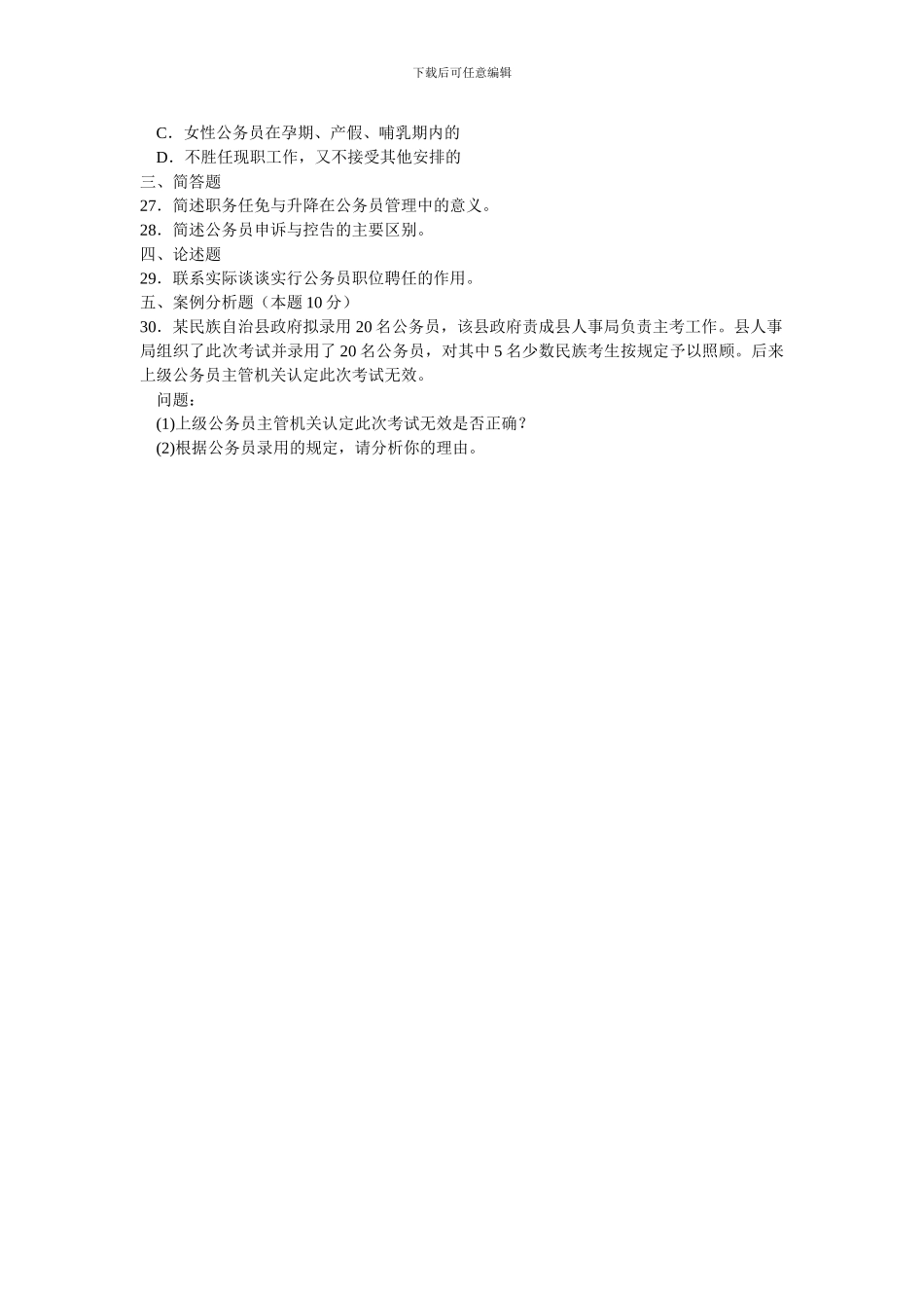 《国家公务员制度》试题练习一_第3页