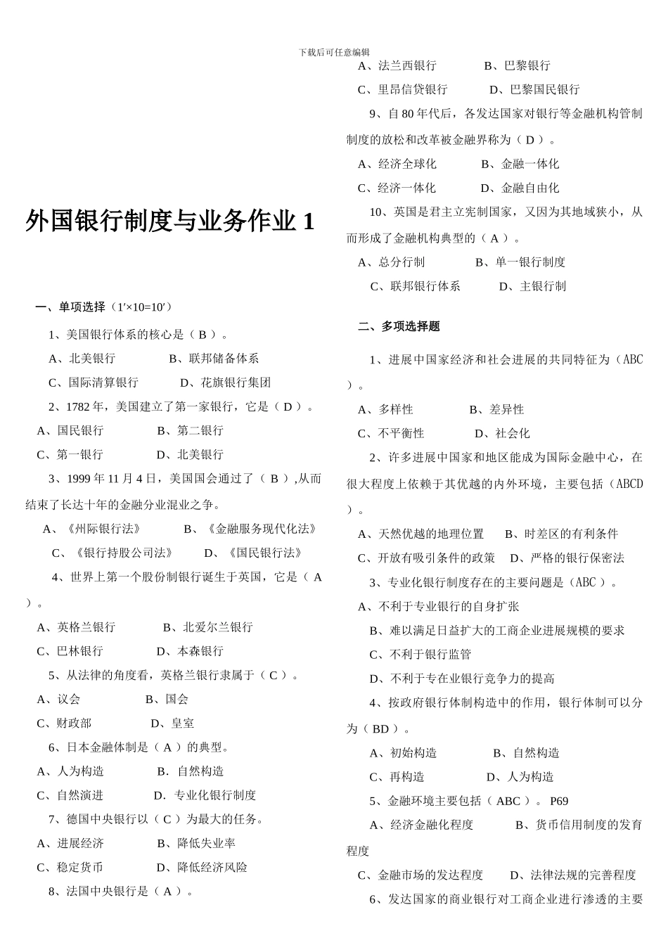 《外国银行制度与业务》作业答案_第1页