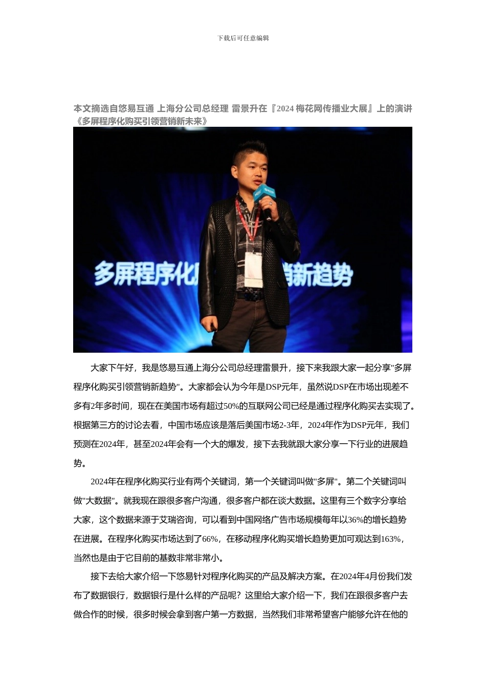 《多屏程序化购买引领营销新未来》---悠易互通-雷景升_第1页