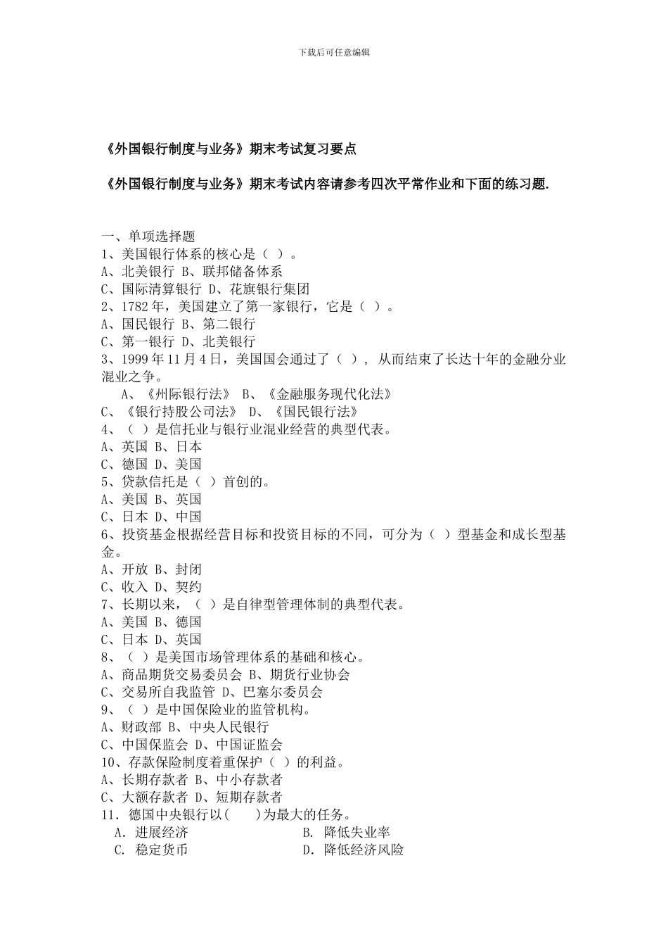 《外国银行制度与业务》期末考试复习题_第1页