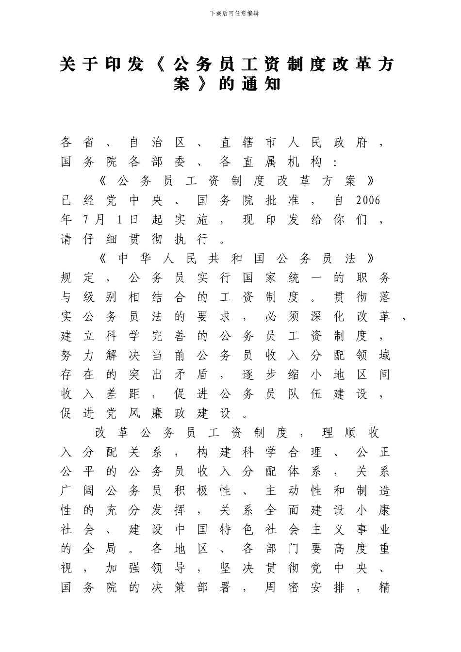 《国家公务员工资制度改革方案》含附表_第2页