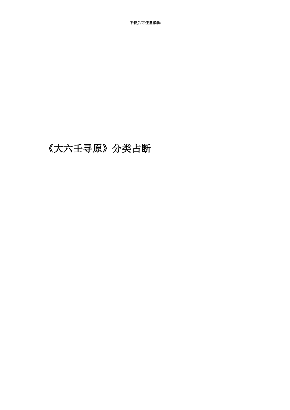 《大六壬寻原》分类占断_第1页