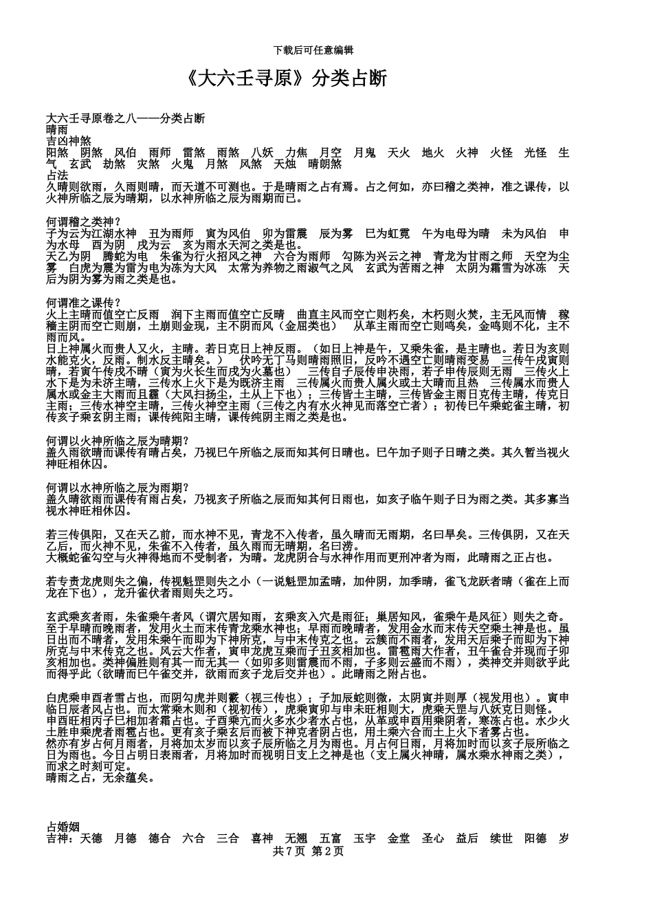 《大六壬寻原》分类占断_第2页