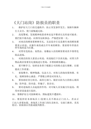 《大门站岗》防损员的职责2