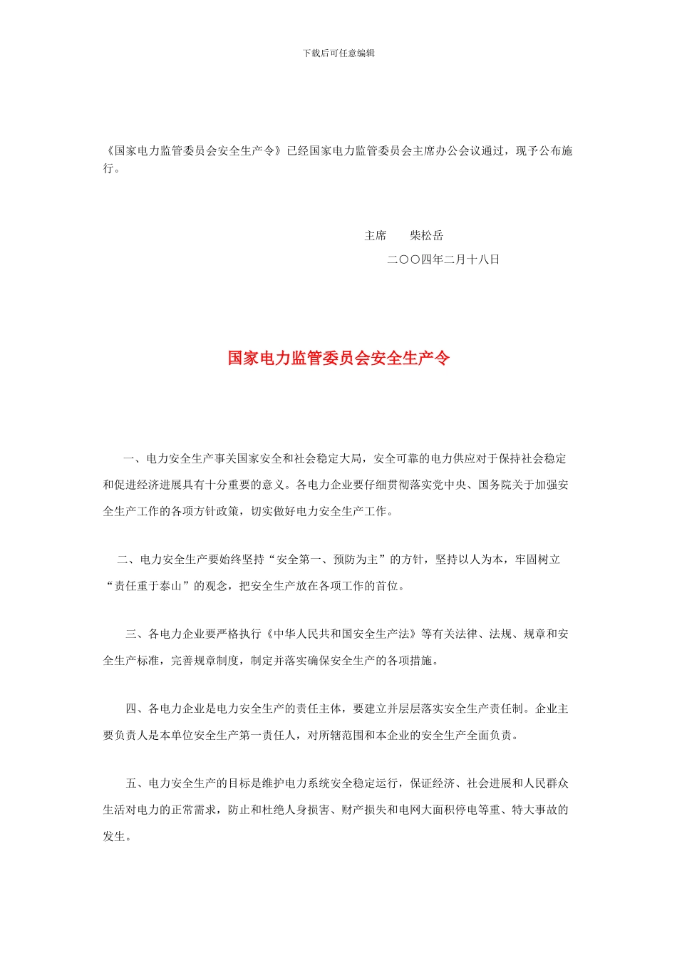 《国家电力监管委员会安全生产令》_第1页