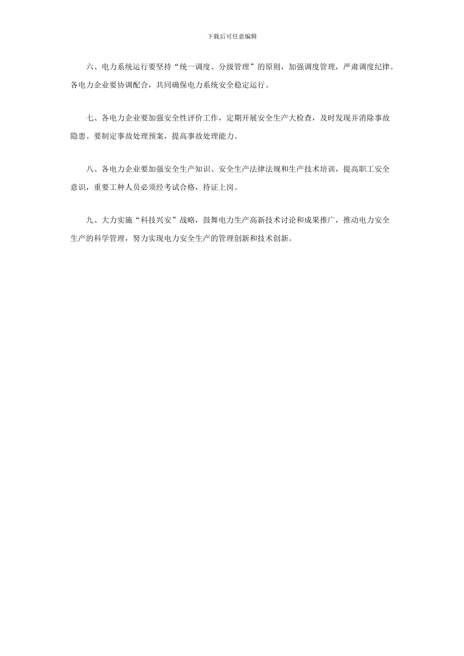 《国家电力监管委员会安全生产令》_第2页
