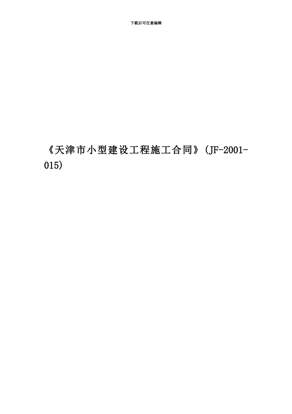 《天津市小型建设工程施工合同》_第1页